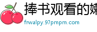 捧书观看的嫩逼少妇[23P]
